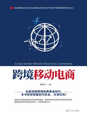 cover image of 跨境移动电商